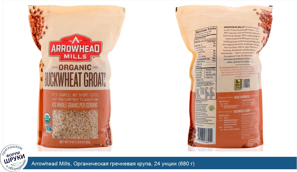 Arrowhead_Mills__Органическая_гречневая_крупа__24_унции__680_г_.jpg