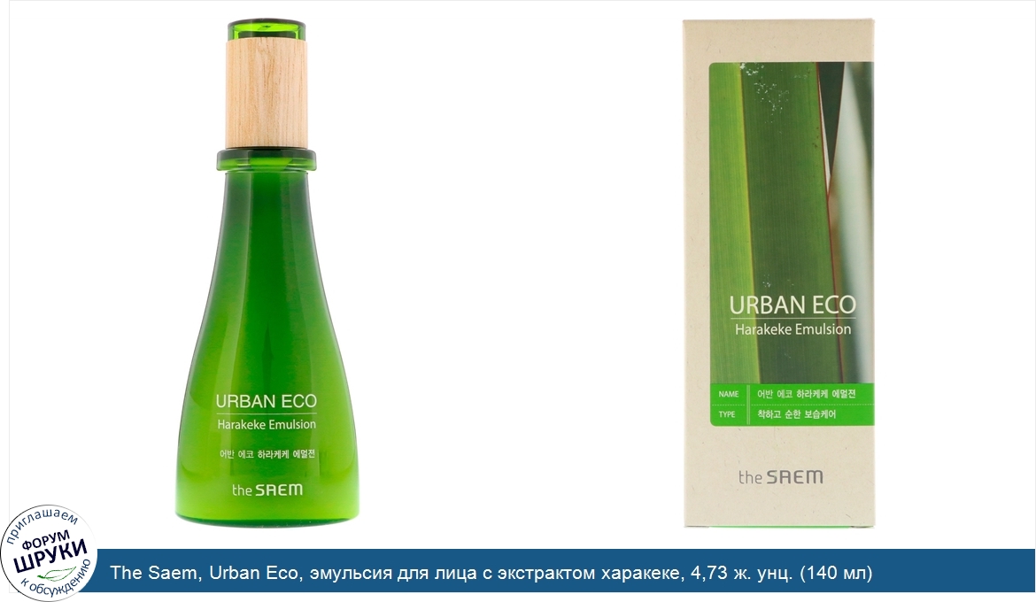 The_Saem__Urban_Eco__эмульсия_для_лица_с_экстрактом_харакеке__4_73_ж._унц.__140_мл_.jpg