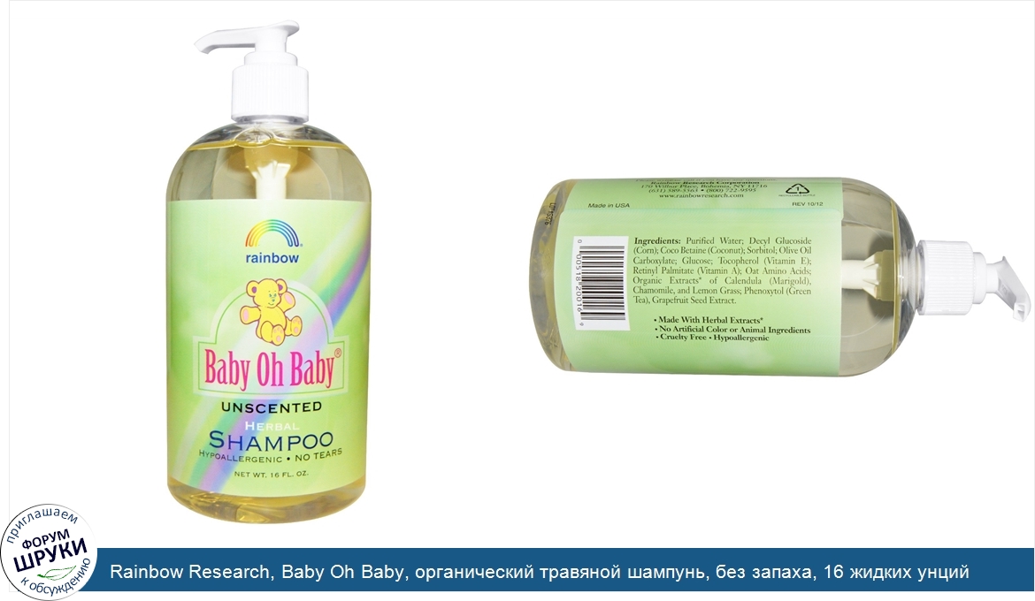 Rainbow_Research__Baby_Oh_Baby__органический_травяной_шампунь__без_запаха__16_жидких_унций.jpg