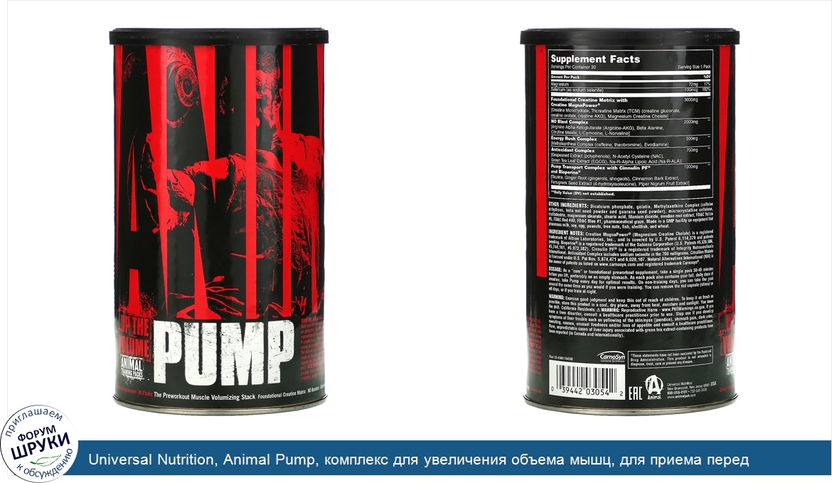 Universal_Nutrition__Animal_Pump__комплекс_для_увеличения_объема_мышц__для_приема_перед_тренир...jpg