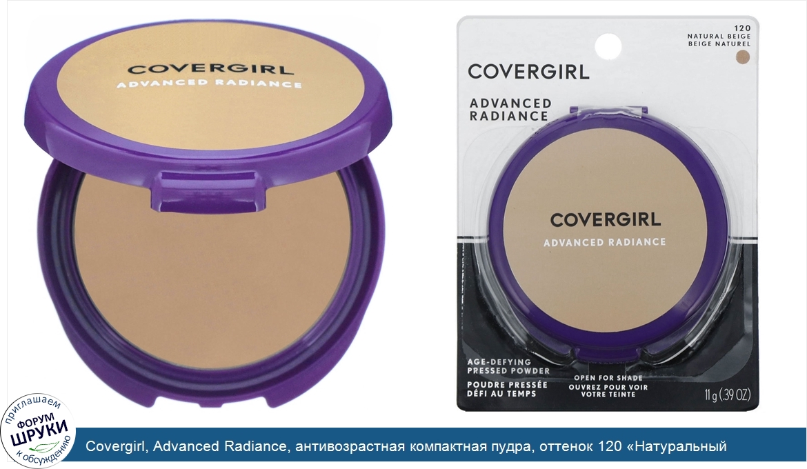 Covergirl__Advanced_Radiance__антивозрастная_компактная_пудра__оттенок_120__Натуральный_бежевы...jpg