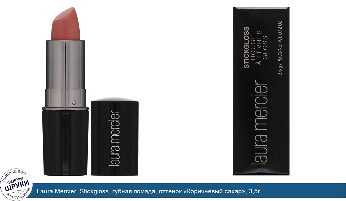 Laura_Mercier__Stickgloss__губная_помада__оттенок__Коричневый_сахар___3_5г.jpg