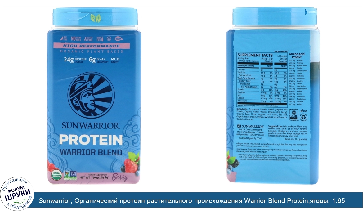 Sunwarrior__Органический_протеин_растительного_происхождения_Warrior_Blend_Protein_ягоды__1.65...jpg