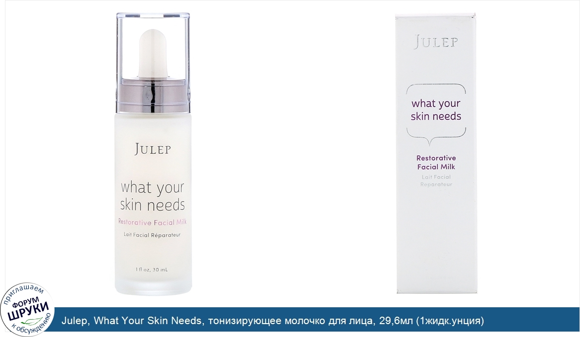 Julep__What_Your_Skin_Needs__тонизирующее_молочко_для_лица__29_6мл__1жидк.унция_.jpg