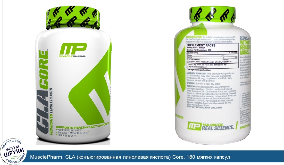 MusclePharm__CLA__конъюгированная_линолевая_кислота__Core__180_мягких_капсул.jpg