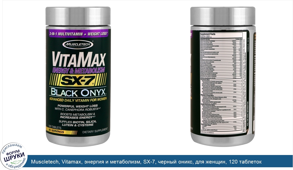 Muscletech__Vitamax__энергия_и_метаболизм__SX_7__черный_оникс__для_женщин__120_таблеток.jpg