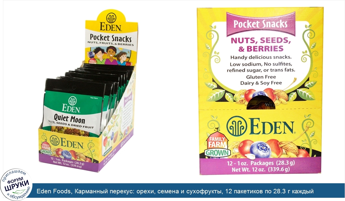 Eden_Foods__Карманный_перекус__орехи__семена_и_сухофрукты__12_пакетиков_по_28.3_г_каждый.jpg