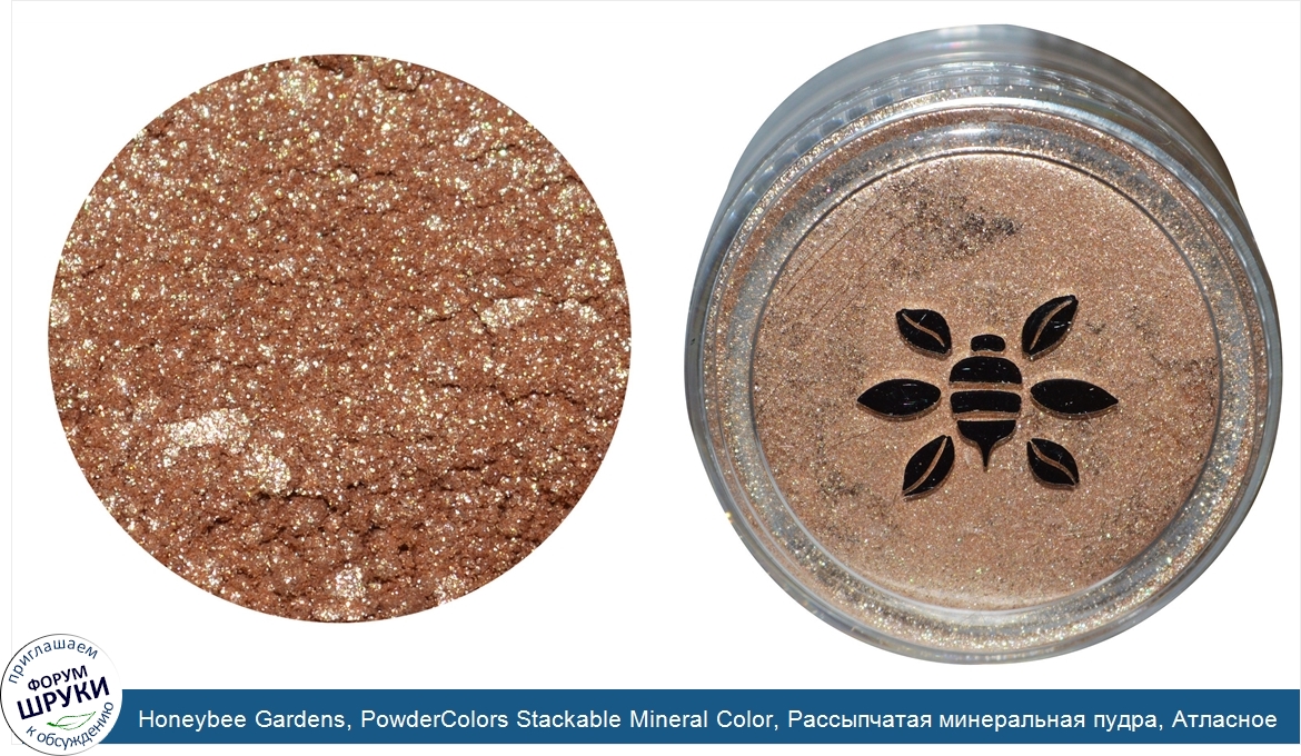 Honeybee_Gardens__PowderColors_Stackable_Mineral_Color__Рассыпчатая_минеральная_пудра__Атласно...jpg