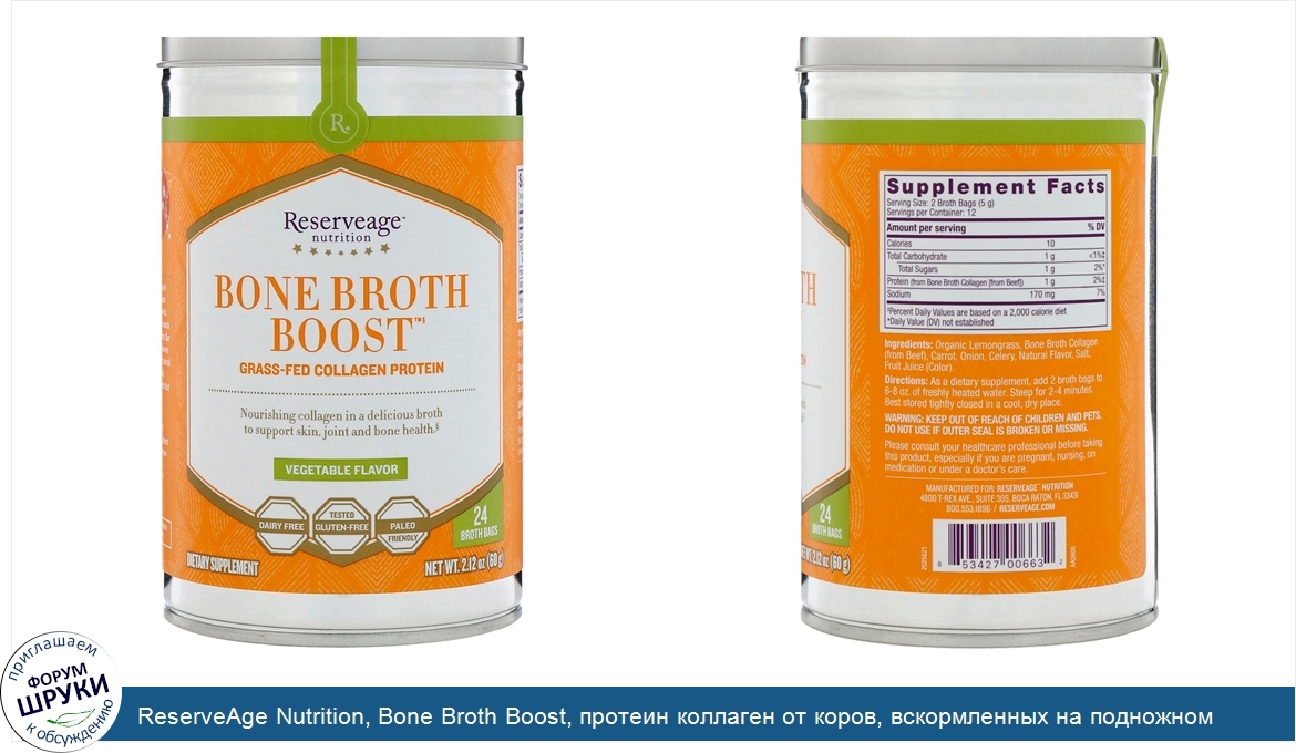 ReserveAge_Nutrition__Bone_Broth_Boost__протеин_коллаген_от_коров__вскормленных_на_подножном_к...jpg