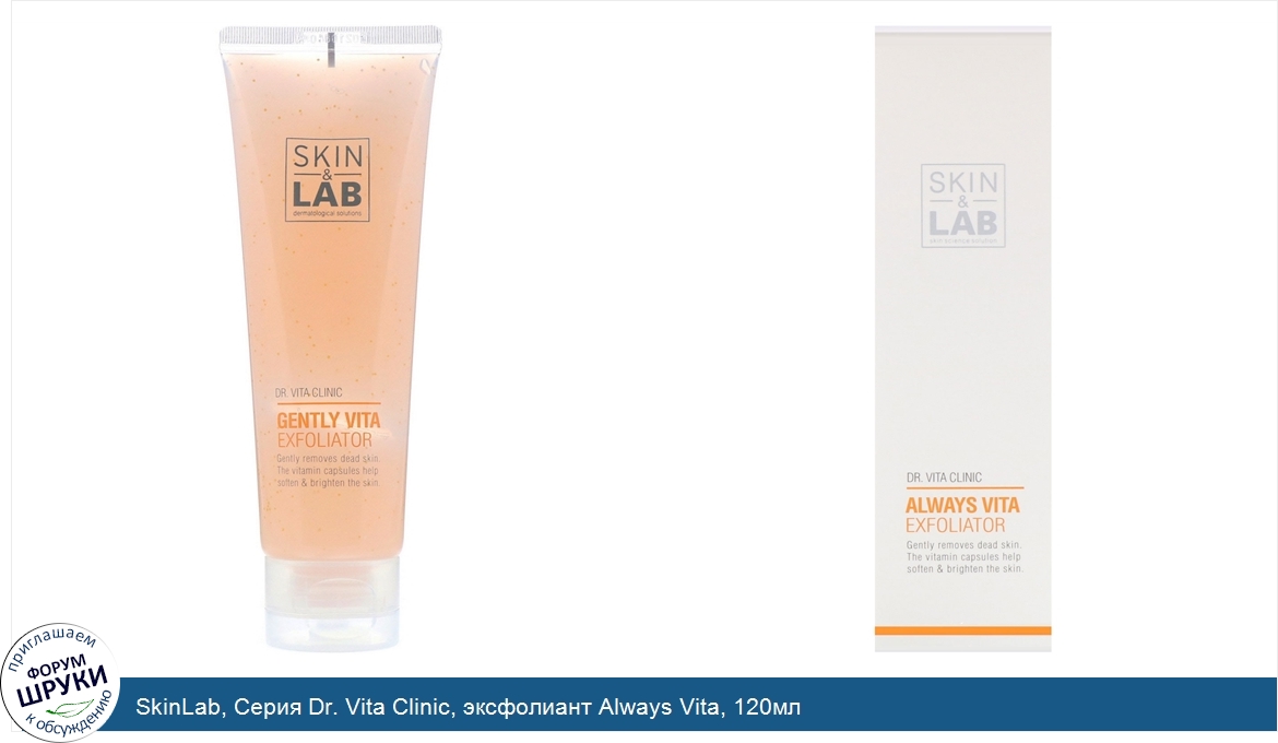 SkinLab__Серия_Dr._Vita_Clinic__эксфолиант_Always_Vita__120мл.jpg