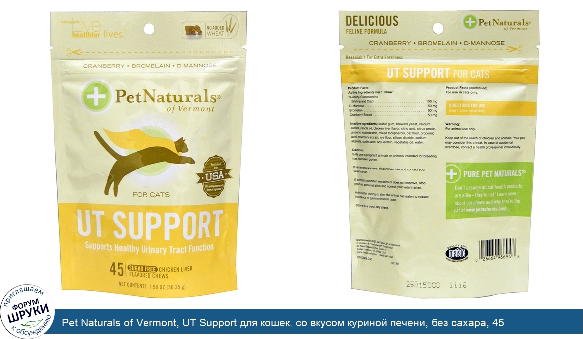 Pet_Naturals_of_Vermont__UT_Support_для_кошек__со_вкусом_куриной_печени__без_сахара__45_жевате...jpg