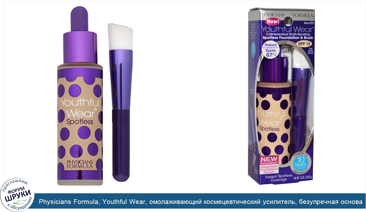 Physicians_Formula__Youthful_Wear__омолаживающий_космецевтический_усилитель__безупречная_основ...jpg