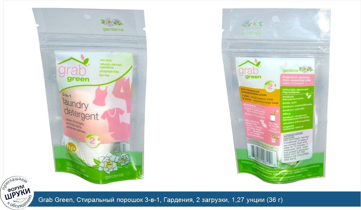 Grab_Green__Стиральный_порошок_3_в_1__Гардения__2_загрузки__1_27_унции__36_г_.jpg