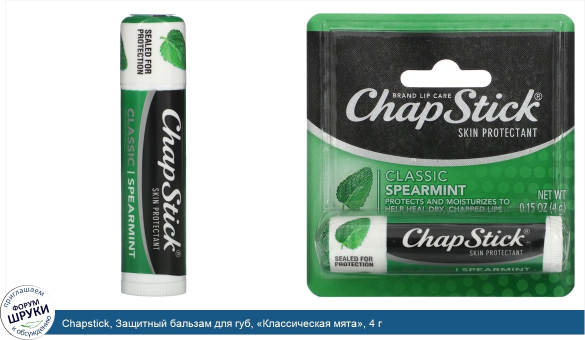 Chapstick__Защитный_бальзам_для_губ___Классическая_мята___4_г.jpg