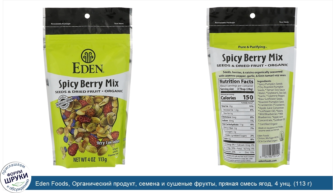 Eden_Foods__Органический_продукт__семена_и_сушеные_фрукты__пряная_смесь_ягод__4_унц.__113_г_.jpg