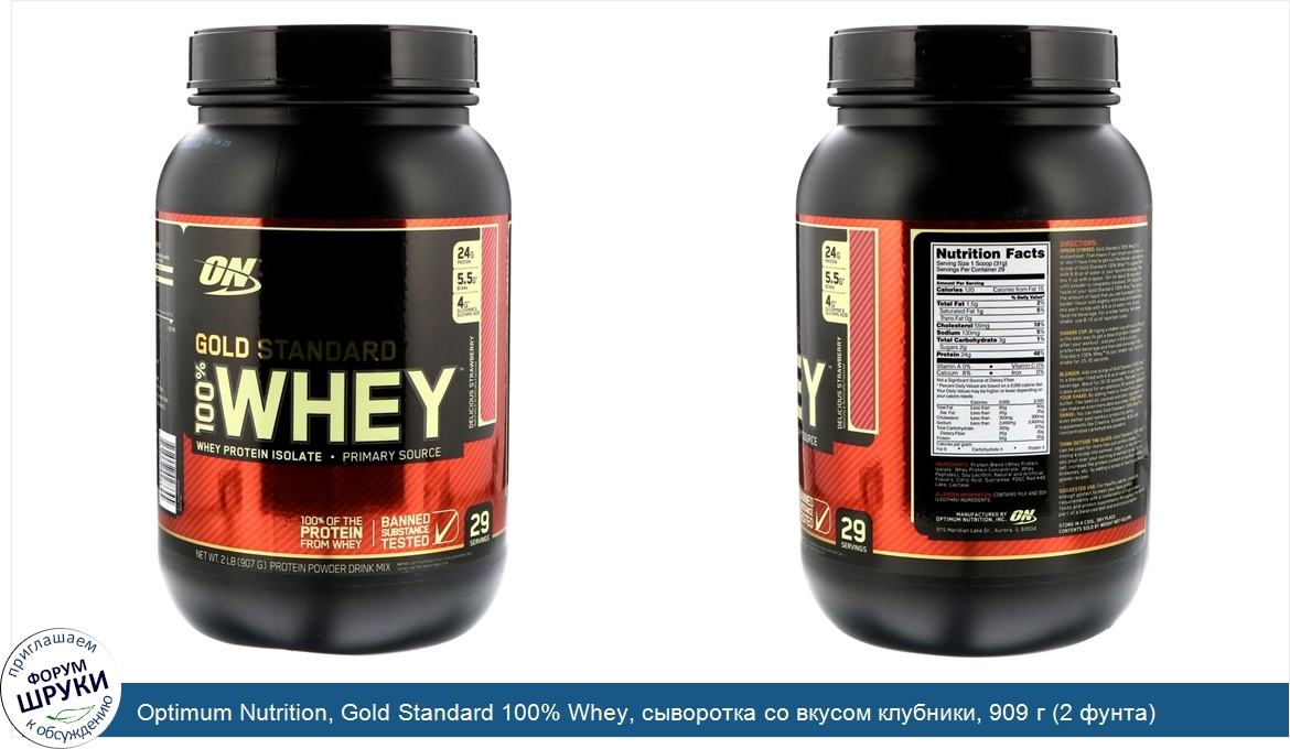 Optimum_Nutrition__Gold_Standard_100__Whey__сыворотка_со_вкусом_клубники__909_г__2_фунта_.jpg