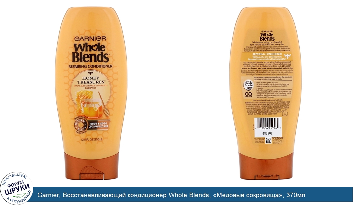 Garnier__Восстанавливающий_кондиционер_Whole_Blends___Медовые_сокровища___370мл.jpg