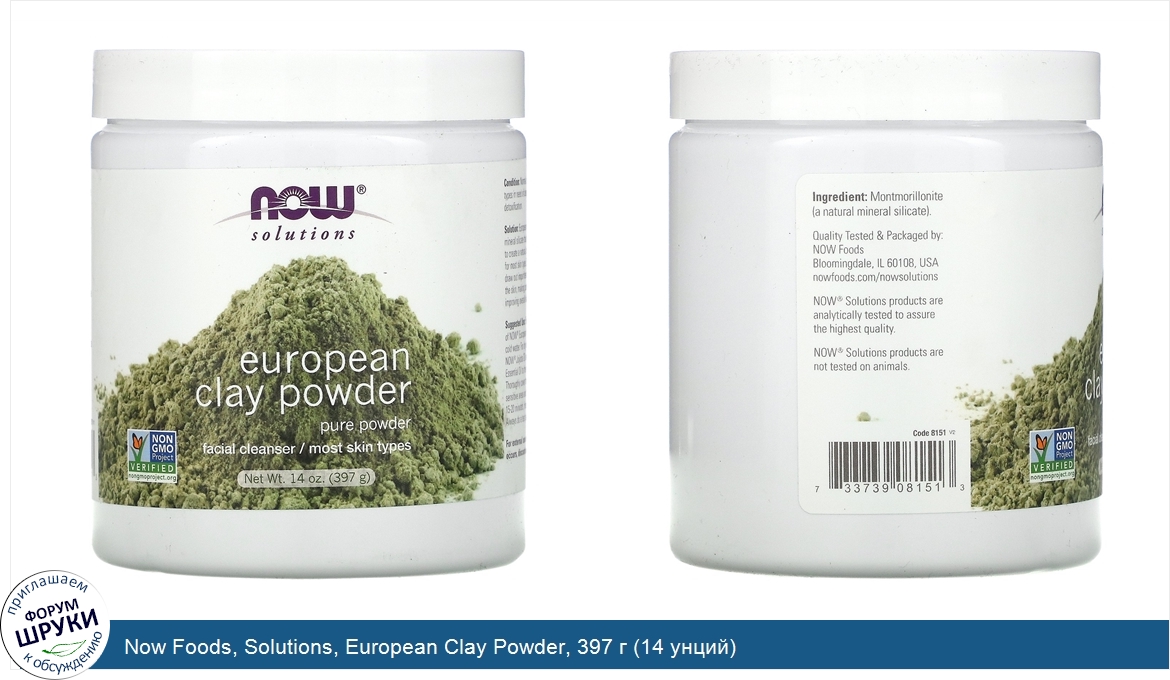 Now_Foods__Solutions__European_Clay_Powder__397_г__14_унций_.jpg