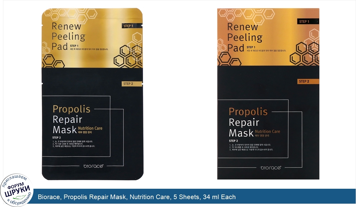 Biorace__Propolis_Repair_Mask__Nutrition_Care__5_Sheets__34_ml_Each.jpg