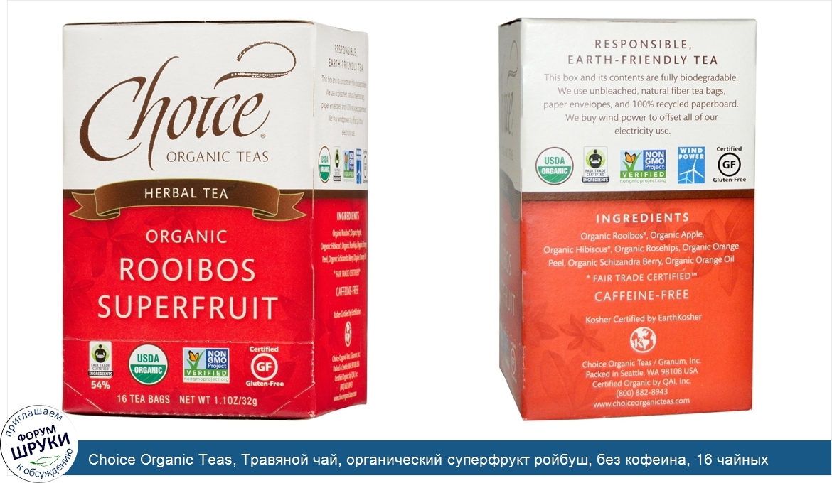 Choice_Organic_Teas__Травяной_чай__органический_суперфрукт_ройбуш__без_кофеина__16_чайных_паке...jpg