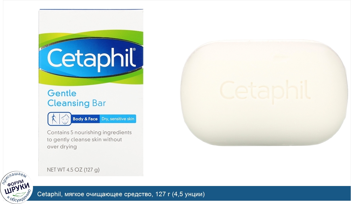 Cetaphil__мягкое_очищающее_средство__127_г__4_5_унции_.jpg