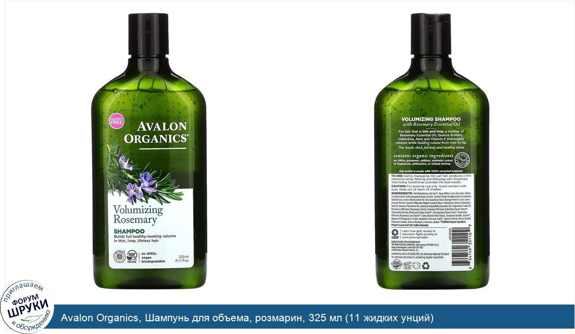 Avalon_Organics__Шампунь_для_объема__розмарин__325_мл__11_жидких_унций_.jpg