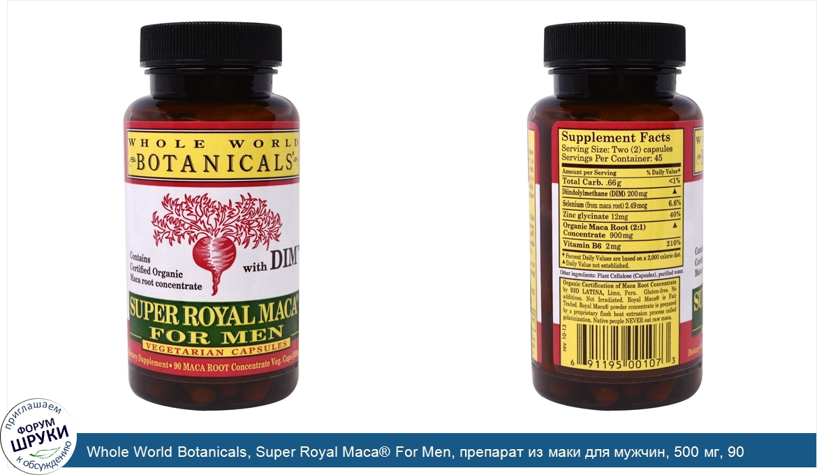 Whole_World_Botanicals__Super_Royal_Maca__For_Men__препарат_из_маки_для_мужчин__500_мг__90_вег...jpg