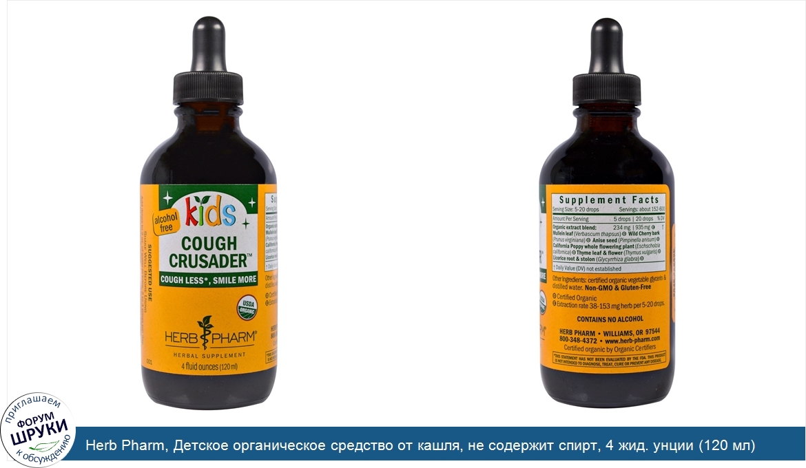 Herb_Pharm__Детское_органическое_средство_от_кашля__не_содержит_спирт__4_жид._унции__120_мл_.jpg