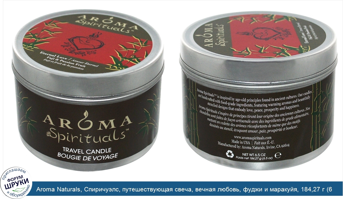 Aroma_Naturals__Спиричуэлс__путешествующая_свеча__вечная_любовь__фуджи_и_маракуйя__184_27_г__6...jpg