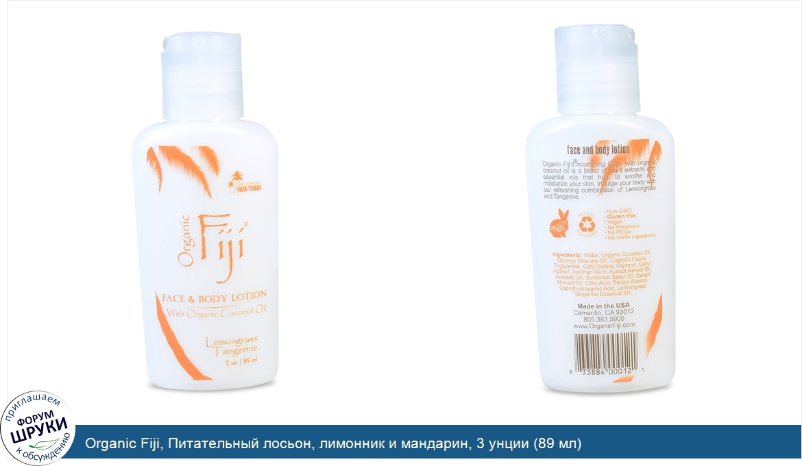 Organic_Fiji__Питательный_лосьон__лимонник_и_мандарин__3_унции__89_мл_.jpg