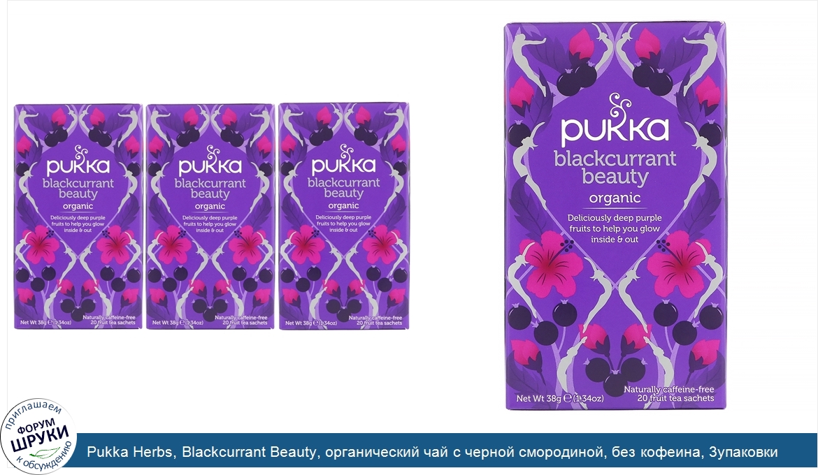 Pukka_Herbs__Blackcurrant_Beauty__органический_чай_с_черной_смородиной__без_кофеина__3упаковки...jpg