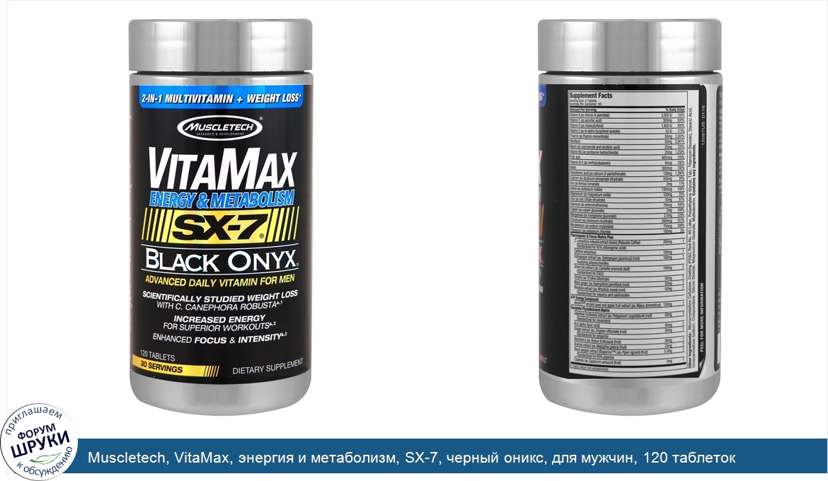 Muscletech__VitaMax__энергия_и_метаболизм__SX_7__черный_оникс__для_мужчин__120_таблеток.jpg