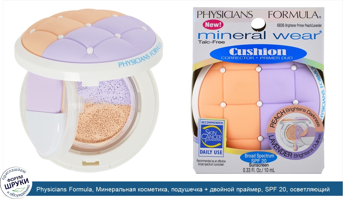 Physicians_Formula__Минеральная_косметика__подушечка___двойной_праймер__SPF_20__осветляющий_пр...jpg