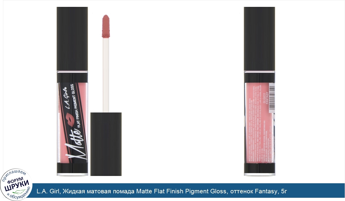 L.A._Girl__Жидкая_матовая_помада_Matte_Flat_Finish_Pigment_Gloss__оттенок_Fantasy__5г.jpg