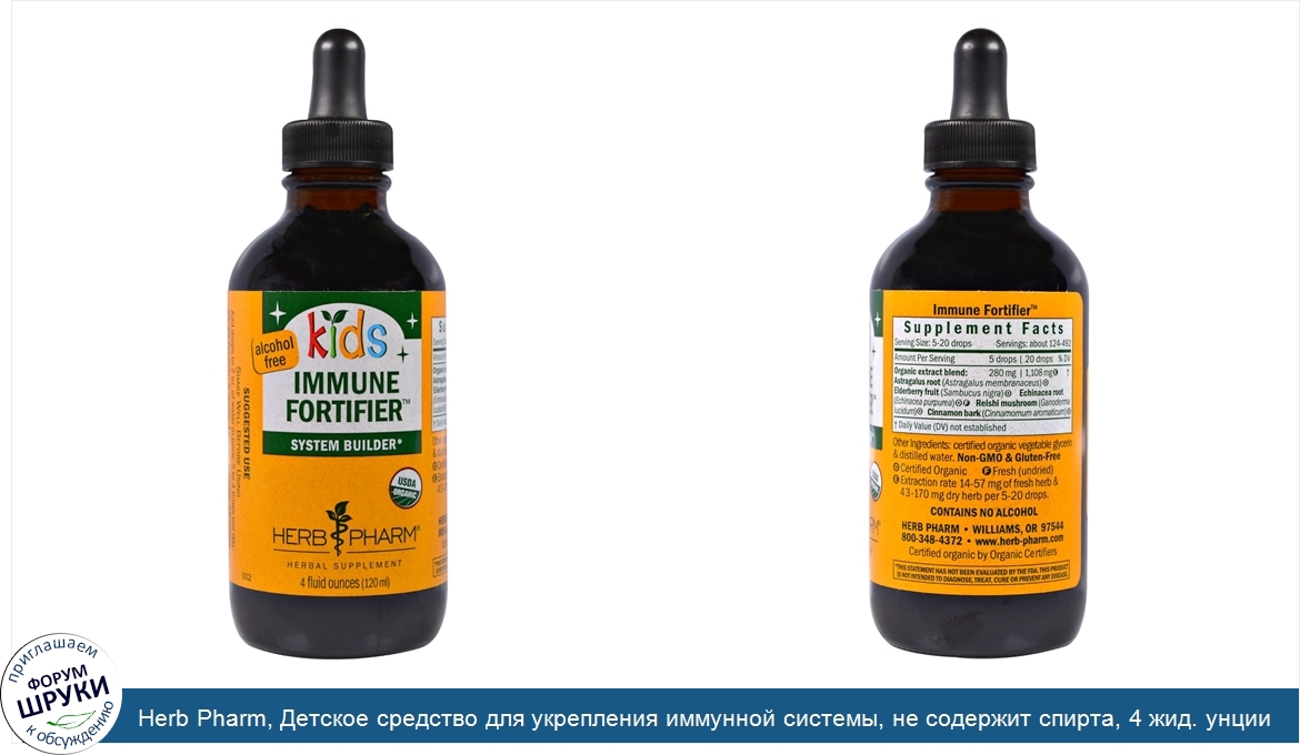 Herb_Pharm__Детское_средство_для_укрепления_иммунной_системы__не_содержит_спирта__4_жид._унции...jpg