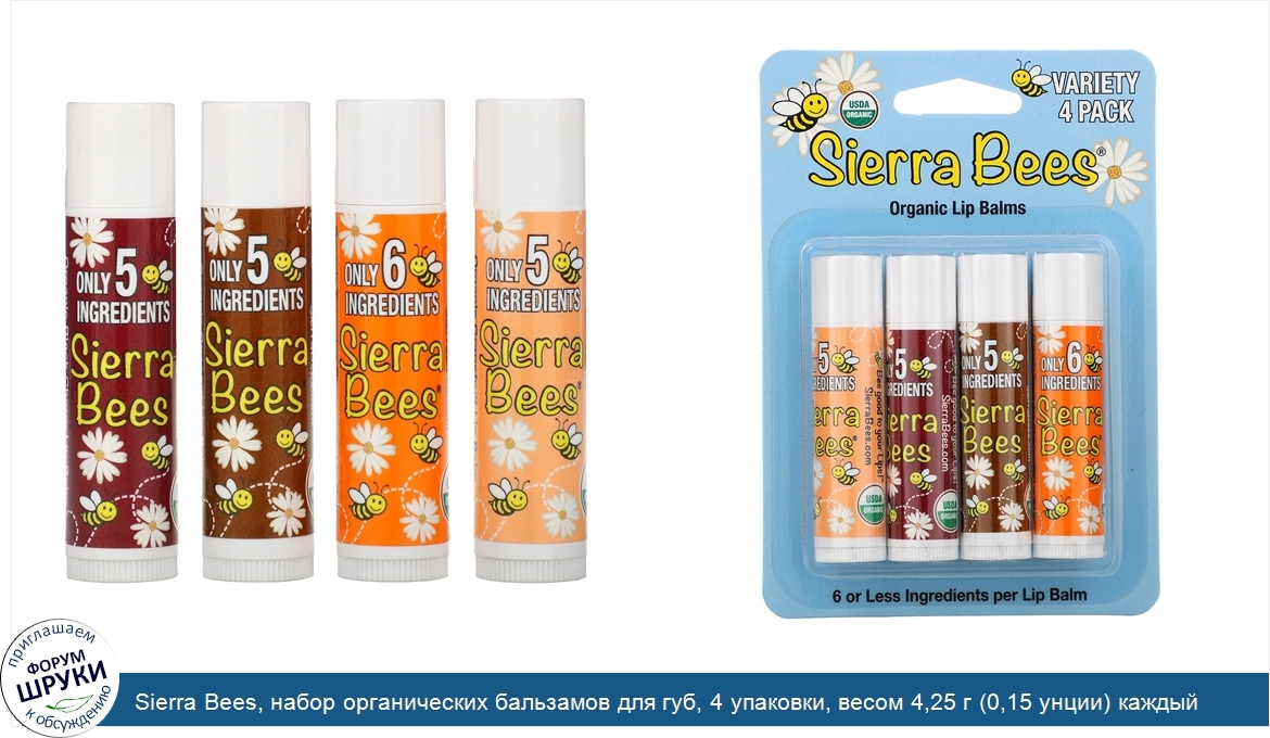 Sierra_Bees__набор_органических_бальзамов_для_губ__4_упаковки__весом_4_25_г__0_15_унции__каждый.jpg