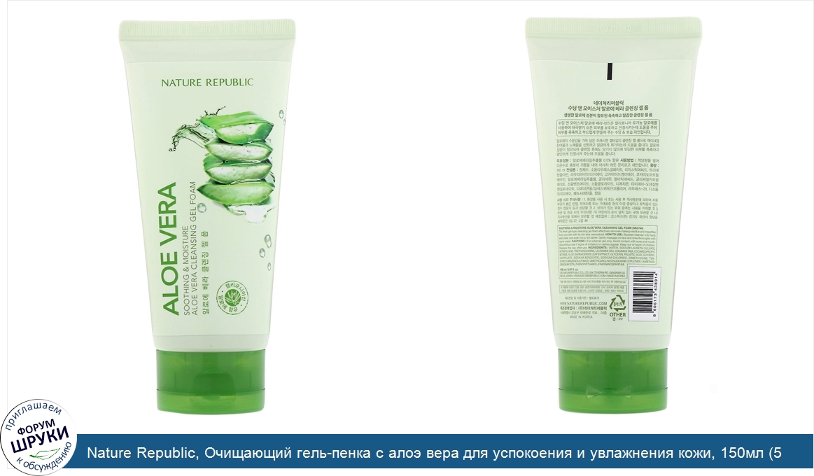 Nature_Republic__Очищающий_гель_пенка_с_алоэ_вера_для_успокоения_и_увлажнения_кожи__150мл__5_0...jpg