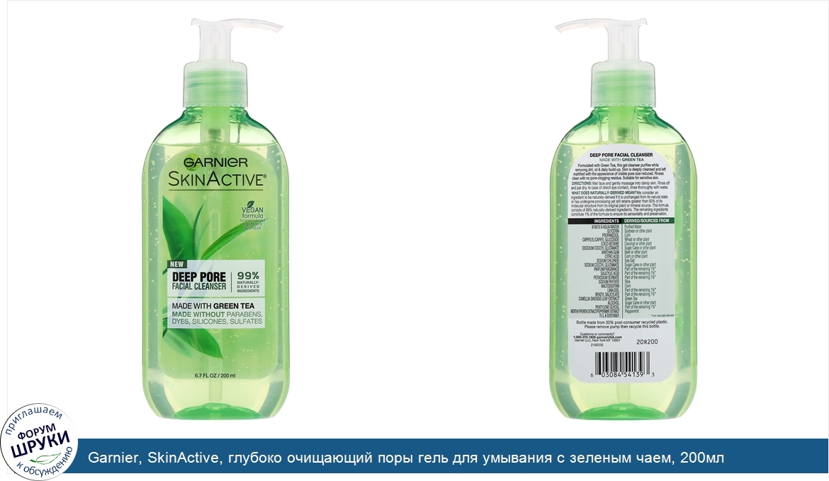 Garnier__SkinActive__глубоко_очищающий_поры_гель_для_умывания_с_зеленым_чаем__200мл.jpg