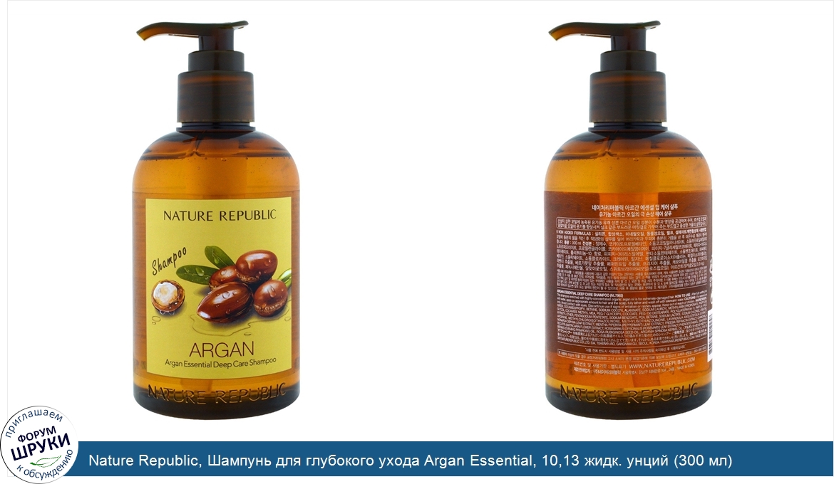 Nature_Republic__Шампунь_для_глубокого_ухода_Argan_Essential__10_13_жидк._унций__300_мл_.jpg