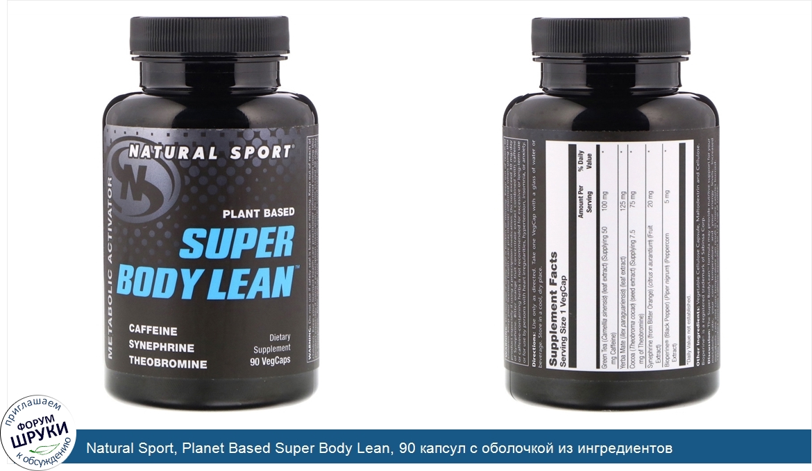 Natural_Sport__Planet_Based_Super_Body_Lean__90_капсул_с_оболочкой_из_ингредиентов_растительно...jpg