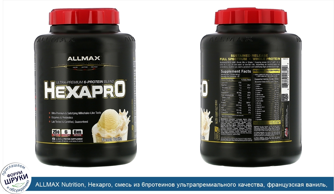 ALLMAX_Nutrition__Hexapro__смесь_из_6протеинов_ультрапремиального_качества__французская_ваниль...jpg