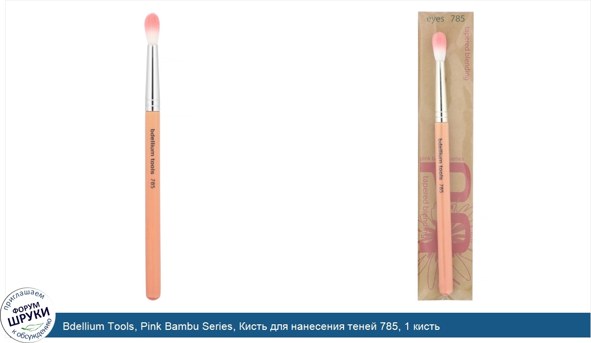 Bdellium_Tools__Pink_Bambu_Series__Кисть_для_нанесения_теней_785__1_кисть.jpg