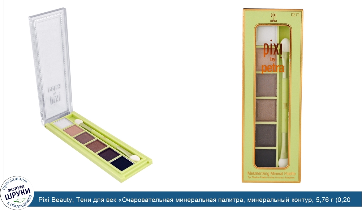 Pixi_Beauty__Тени_для_век__Очаровательная_минеральная_палитра__минеральный_контур__5_76_г__0_2...jpg