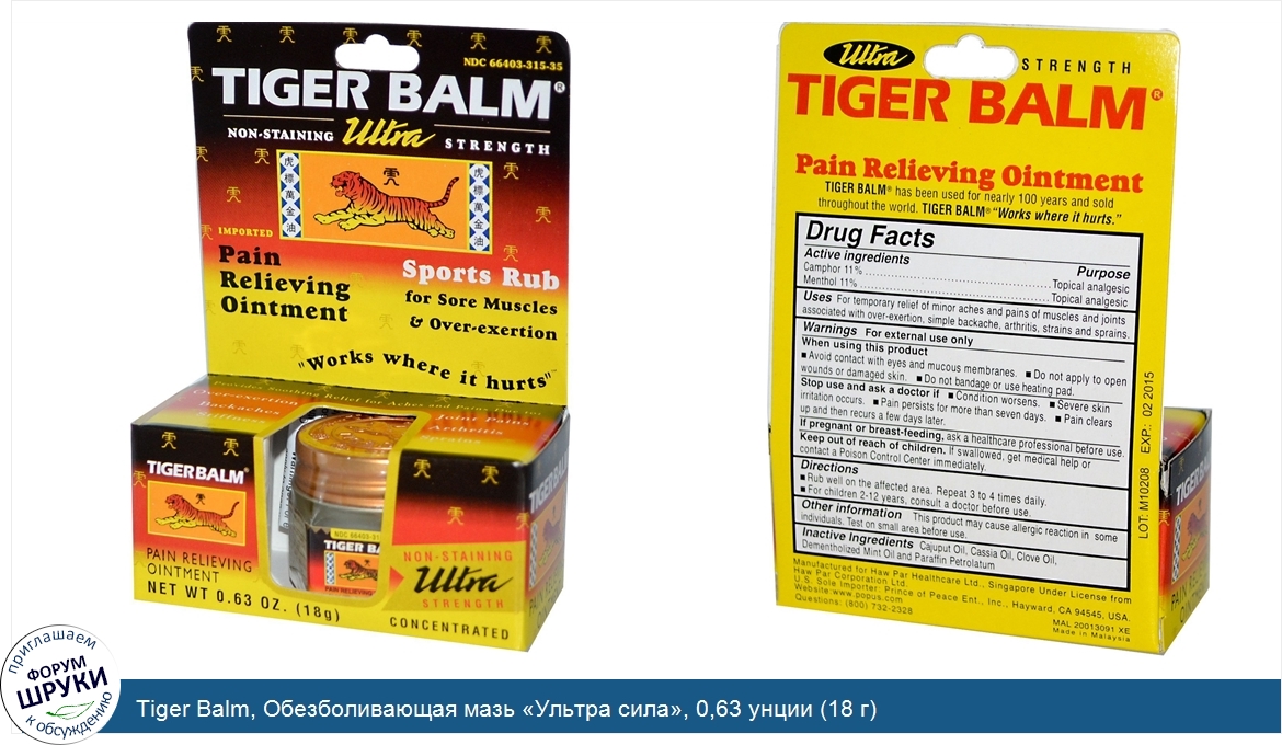 Tiger_Balm__Обезболивающая_мазь__Ультра_сила___0_63_унции__18_г_.jpg