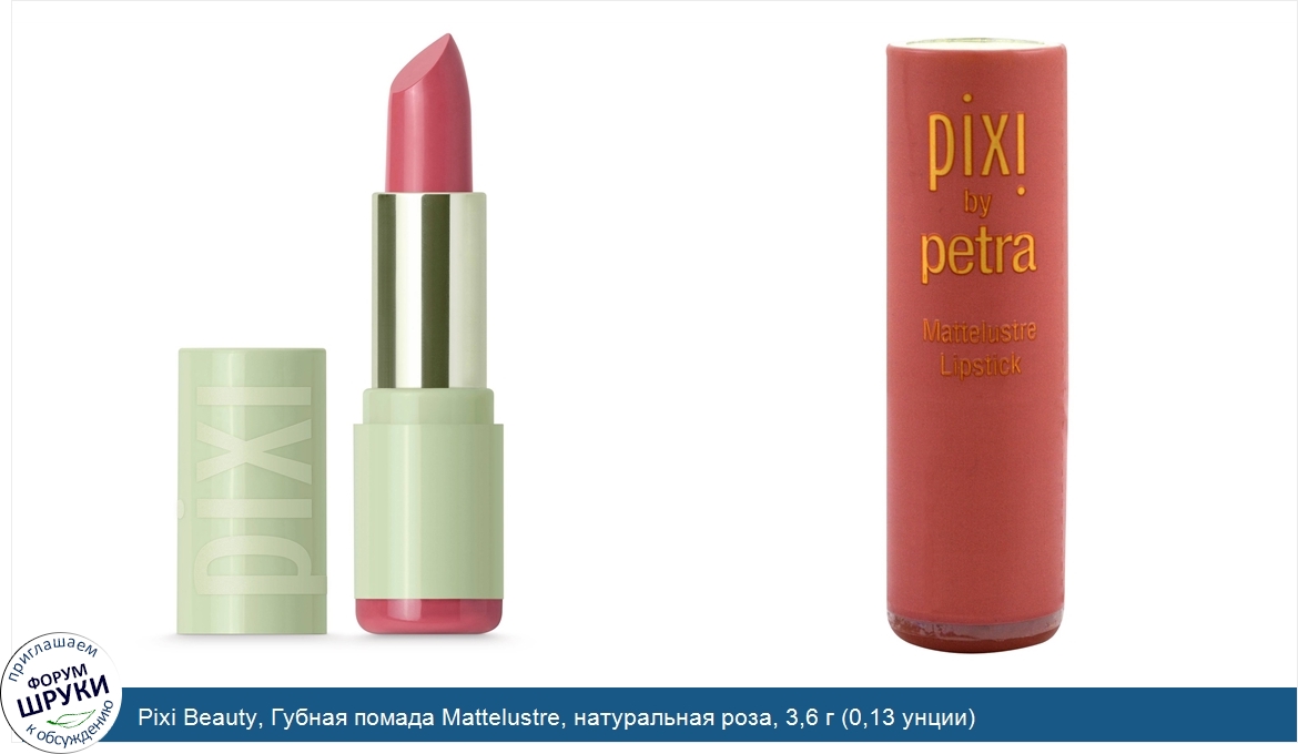 Pixi_Beauty__Губная_помада_Mattelustre__натуральная_роза__3_6_г__0_13_унции_.jpg