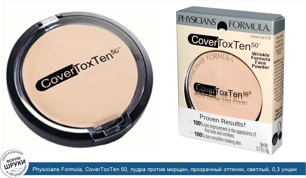 Physicians_Formula__CoverToxTen_50__пудра_против_морщин__прозрачный_оттенок__светлый__0_3_унци...jpg