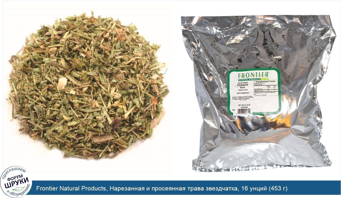 Frontier_Natural_Products__Нарезанная_и_просеянная_трава_звездчатка__16_унций__453_г_.jpg