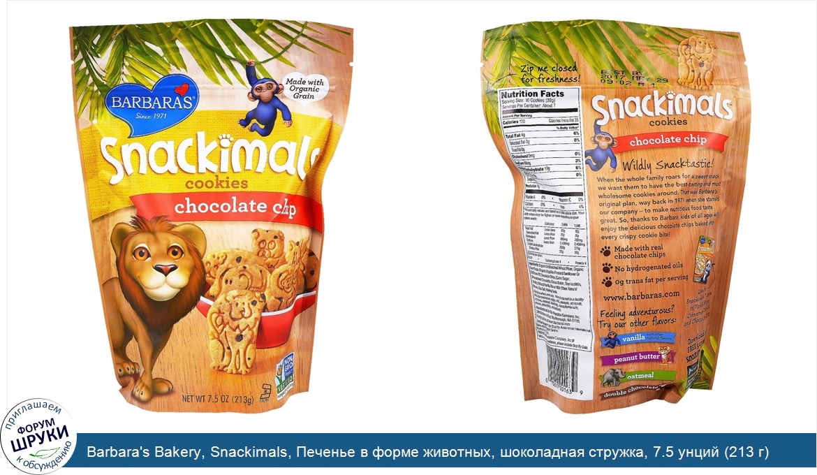 Barbara_s_Bakery__Snackimals__Печенье_в_форме_животных__шоколадная_стружка__7.5_унций__213_г_.jpg