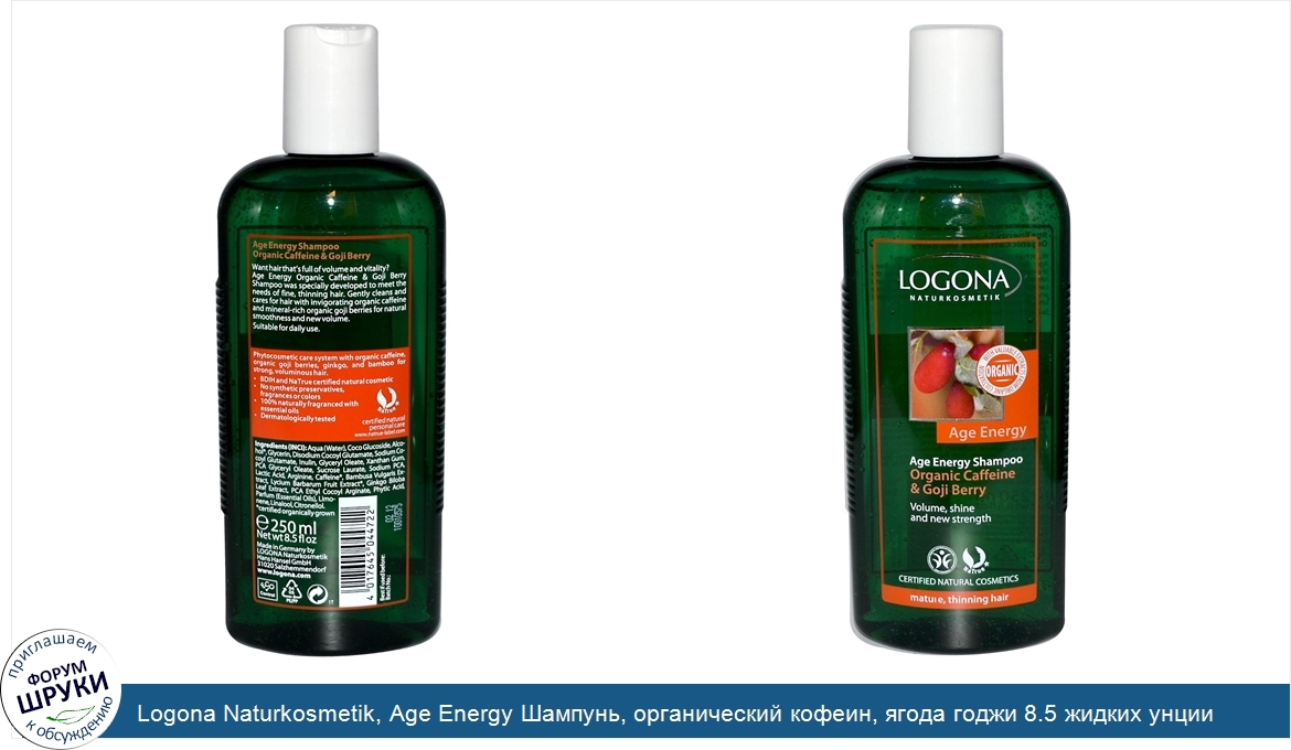 Logona_Naturkosmetik__Age_Energy_Шампунь__органический_кофеин__ягода_годжи_8.5_жидких_унции__2...jpg