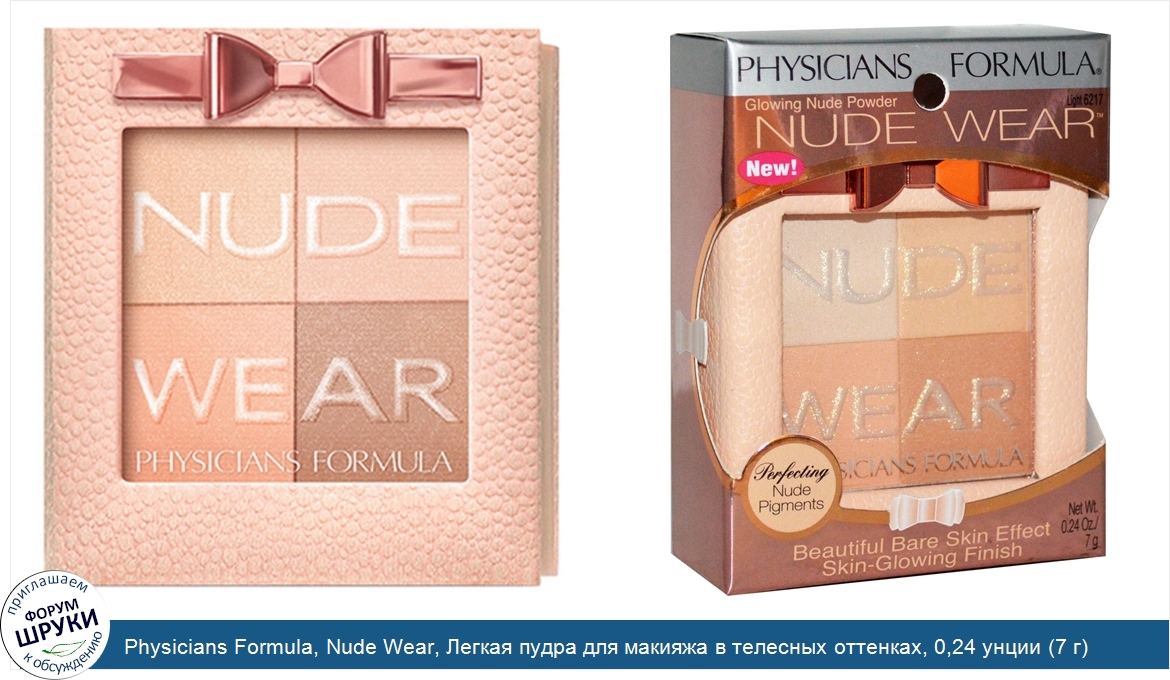 Physicians_Formula__Nude_Wear__Легкая_пудра_для_макияжа_в_телесных_оттенках__0_24_унции__7_г_.jpg